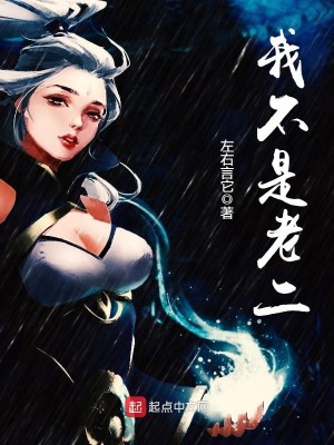 我不是老二为什么不更新了