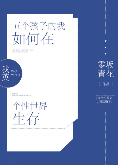[我英]五个孩子的我如何在个性世界生存 零坂青花