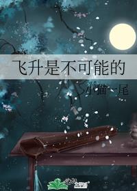 飞升星际不可能的世界