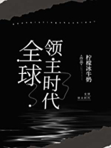全球领主时代:我的平民强到爆