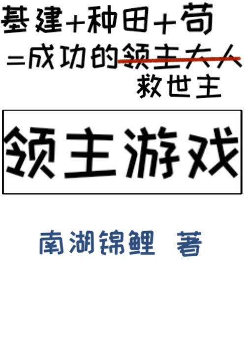 领主游戏[基建种田]全文免费