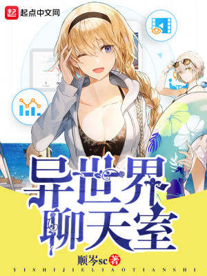 异世界聊天室 小说