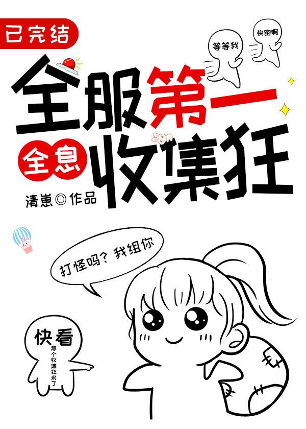 全服第一收集狂[全息]晋江