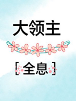 大领主(全息)