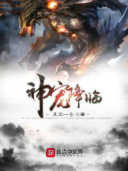 神宠降临:开局进化王者哥斯拉