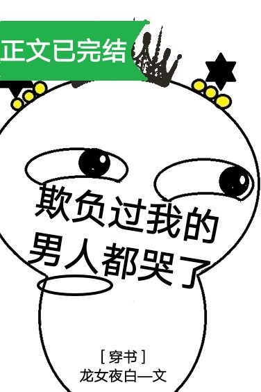 欺负过我的男人都哭了[穿书]男主