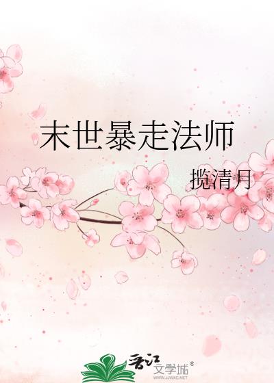 末世暴走法师下载