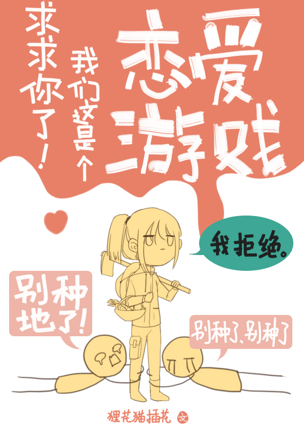 求求你了!我们这是个恋爱游戏笔趣阁