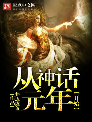 从神话开始编织