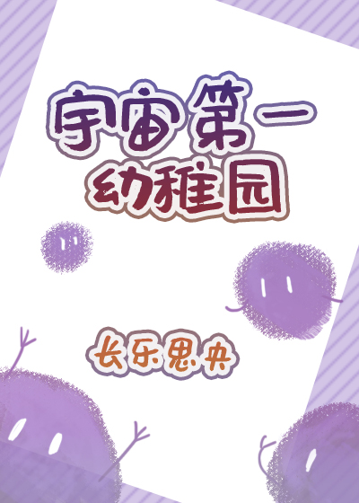 宇宙第一幼稚园百度云