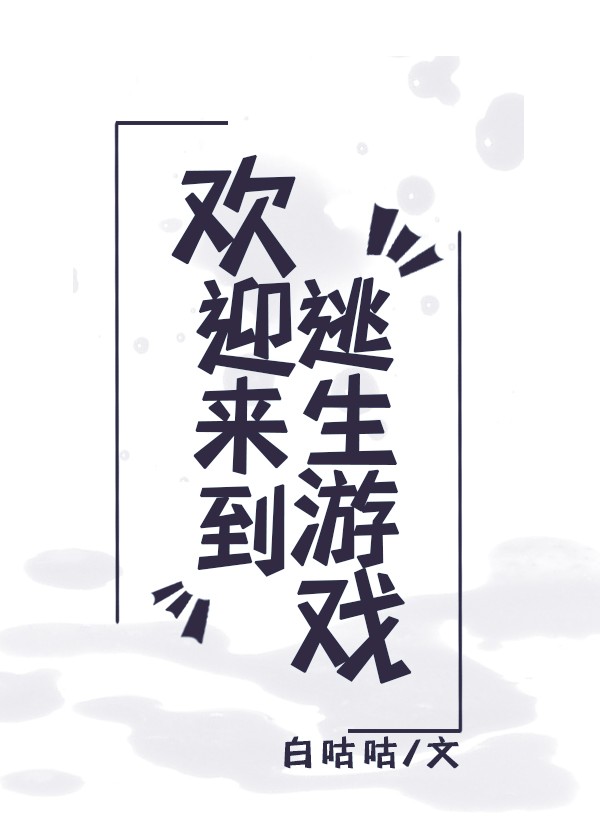 欢迎来到逃生游戏 星辰砂