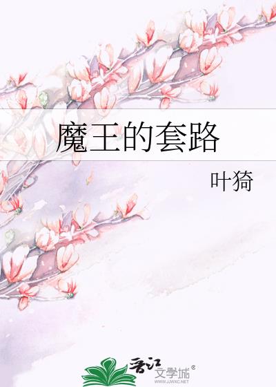 魔王的套路番外