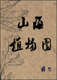 山海植物园晋江