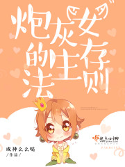 炮灰女的生存法则第二季