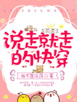 女人说走就走的说说