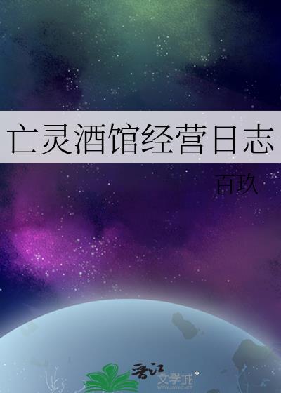 亡灵酒馆经营日志抄袭什么
