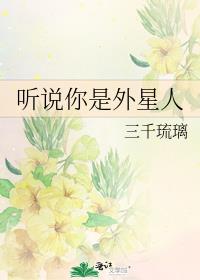 听说你是外星人免费阅读无弹窗