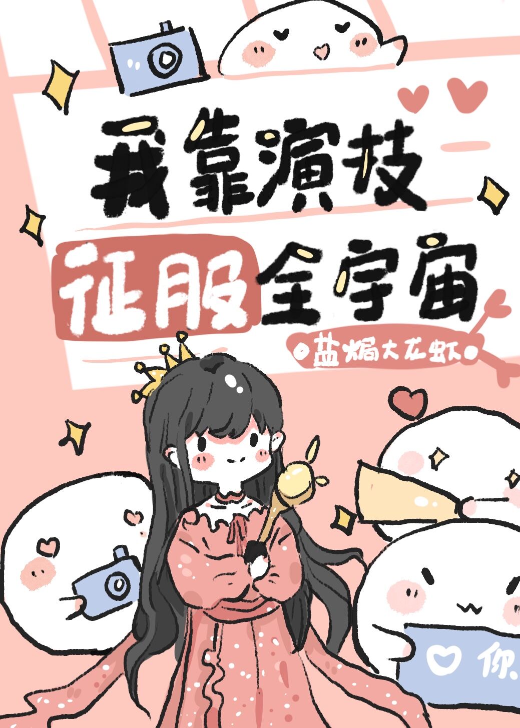 我靠演技征服全宇宙下载