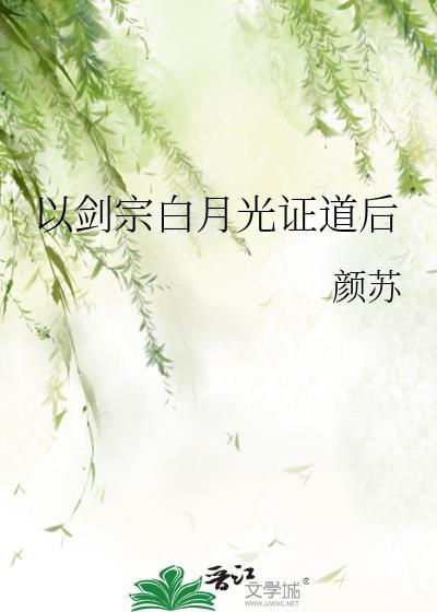 以剑宗白月光证道后 颜苏