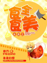 未来之食全食美 小说