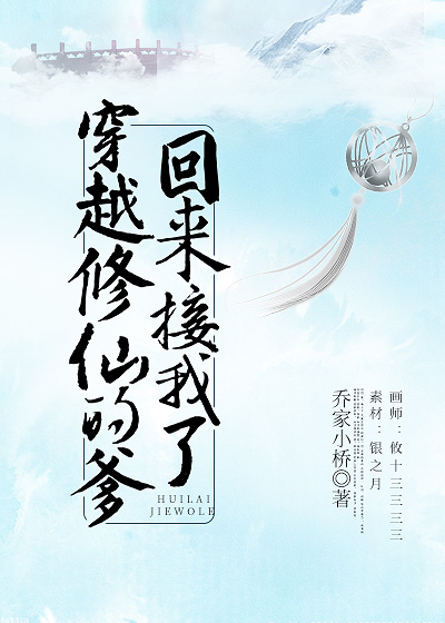 穿越修仙的爹回来接我了男主是谁