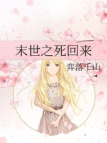 末世之死回来 小说