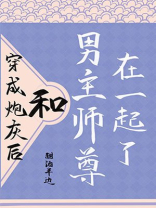 穿成炮灰后和男主师尊在一起了 甜酒半边TXT百度下载