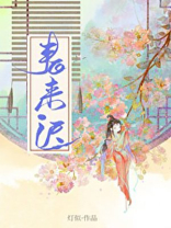 春来迟小说灯似TXT