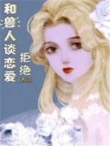 拒绝和兽人谈恋爱西幻看书