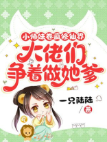 小师妹卷疯修仙界,大佬们争着做她爹 一只陆陆
