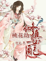 修真女配桃花劫全文免费阅读