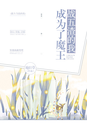 战五渣的我成为了魔王免费阅读