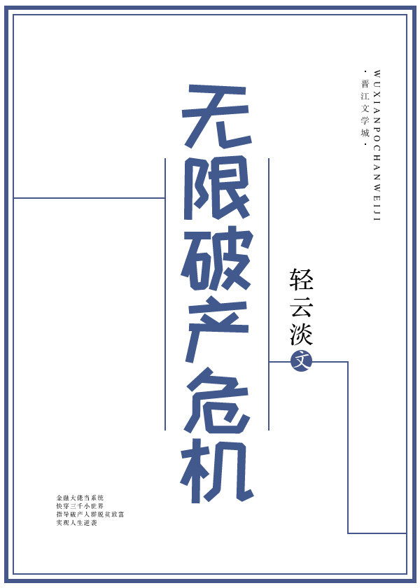 无限破产危机作者被骂