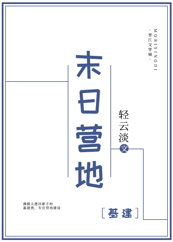 末日营地[基建]百度云