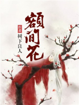 额间花钿图片手绘
