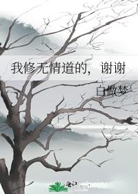 我修无情道的,谢谢 白做梦 百度网盘