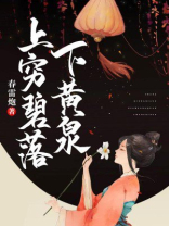 上穷碧落下黄泉是什么意思