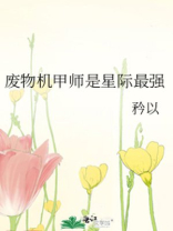废物机甲师是星际最强免费阅读
