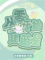 星际第一种植师小说