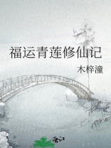 福运青莲修仙记格格党