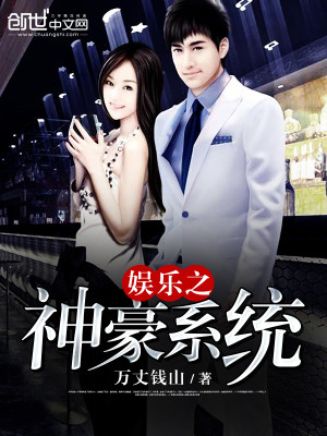 娱乐之神豪系统免费完整版