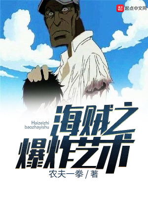海贼之爆炸艺术笔趣阁