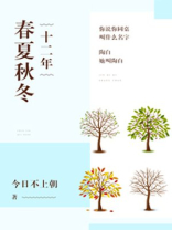 十二年春夏秋冬百度云