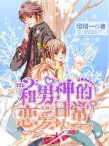 我与主神的恋爱日常