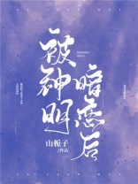 山栀子被神明暗恋后