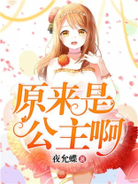 原来是公主歌曲