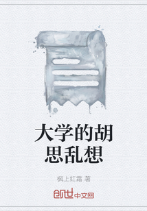 胡思乱想的句子
