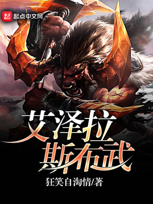 艾泽拉斯布武怎么样