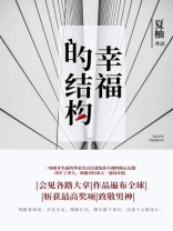 幸福的结构是什么