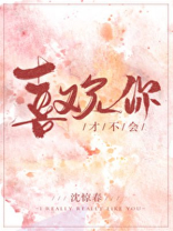 心跳失控我才不会喜欢你